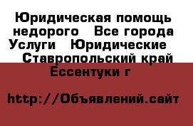 Юридическая помощь недорого - Все города Услуги » Юридические   . Ставропольский край,Ессентуки г.